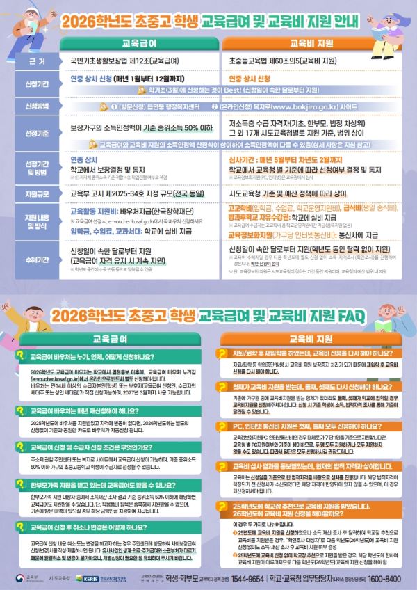 2026학년도 교육급여 및 교육비지원 집중신청 기간 안내_홈피용